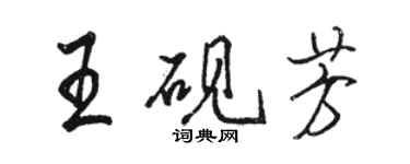 駱恆光王硯芳行書個性簽名怎么寫