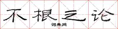 范連陞不根之論隸書怎么寫