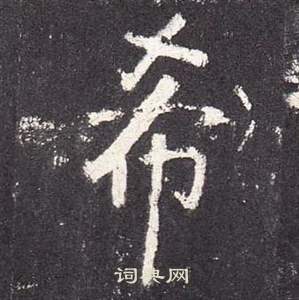 李玄靜碑中張從申的寫法