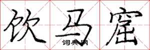 龐中華飲馬窟楷書怎么寫