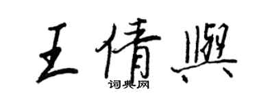 王正良王倩與行書個性簽名怎么寫