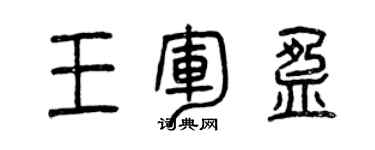 曾慶福王軍盈篆書個性簽名怎么寫