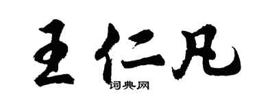 胡問遂王仁凡行書個性簽名怎么寫