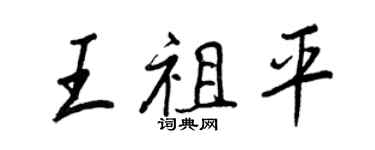 王正良王祖平行書個性簽名怎么寫