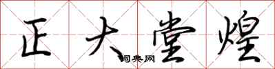 荊霄鵬正大堂煌行書怎么寫