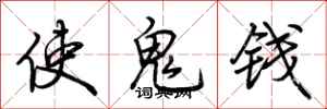 荊霄鵬使鬼錢行書怎么寫