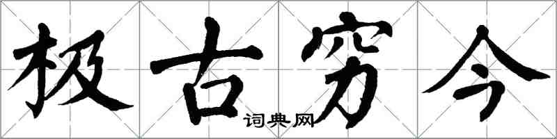 翁闓運極古窮今楷書怎么寫