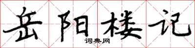 周炳元岳陽樓記楷書怎么寫