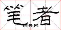 柯春海筆者隸書怎么寫