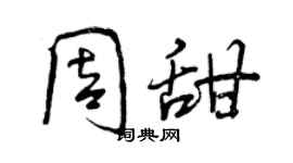 曾慶福周甜行書個性簽名怎么寫