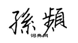 王正良孫頻行書個性簽名怎么寫