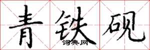 丁謙青鐵硯楷書怎么寫