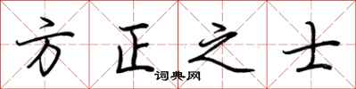 荊霄鵬方正之士行書怎么寫