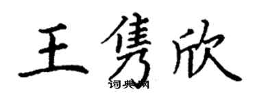 丁謙王雋欣楷書個性簽名怎么寫