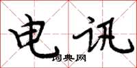周炳元電訊楷書怎么寫
