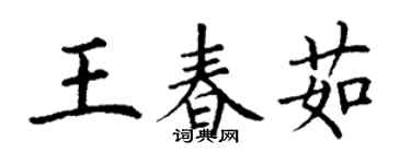 丁謙王春茹楷書個性簽名怎么寫