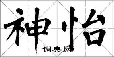 翁闓運神怡楷書怎么寫