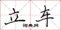 侯登峰立車楷書怎么寫