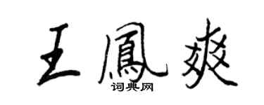 王正良王鳳爽行書個性簽名怎么寫