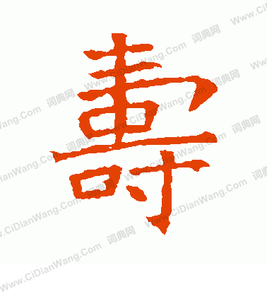 蘇孝慈墓誌寫的壽