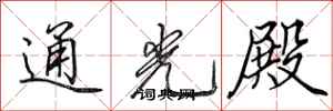 田英章通光殿行書怎么寫
