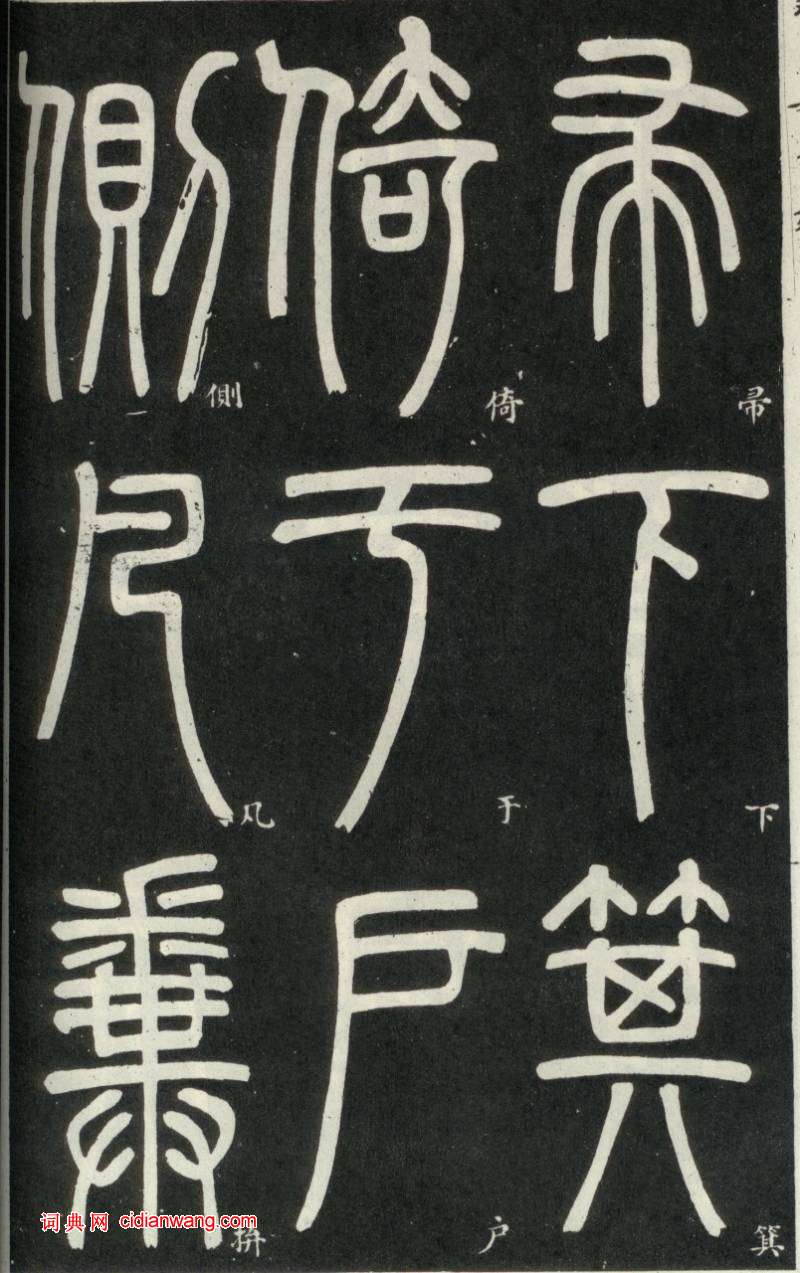 鄧石如篆書《弟子職》