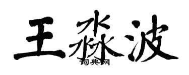 翁闓運王淼波楷書個性簽名怎么寫