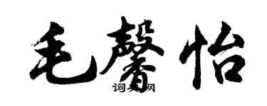 胡問遂毛馨怡行書個性簽名怎么寫