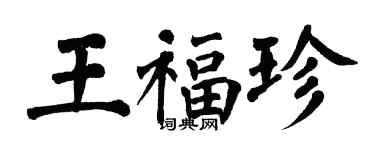 翁闓運王福珍楷書個性簽名怎么寫
