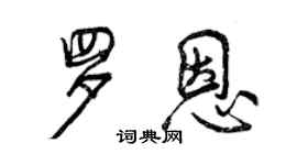 曾慶福羅恩行書個性簽名怎么寫