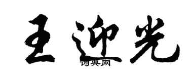 胡問遂王迎光行書個性簽名怎么寫