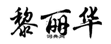 胡問遂黎麗華行書個性簽名怎么寫