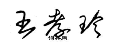 朱錫榮王孝玲草書個性簽名怎么寫