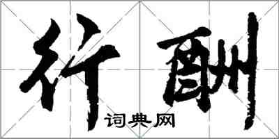 胡問遂行酬行書怎么寫