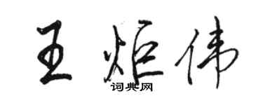 駱恆光王炬偉行書個性簽名怎么寫