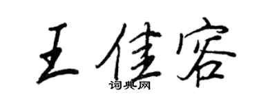 王正良王佳容行書個性簽名怎么寫