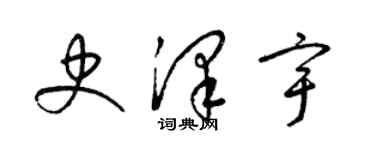 梁錦英史澤宇草書個性簽名怎么寫