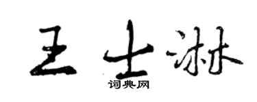 曾慶福王士淋行書個性簽名怎么寫