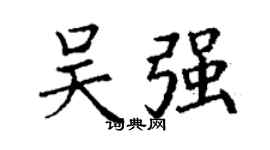 丁謙吳強楷書個性簽名怎么寫