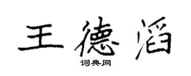 袁強王德滔楷書個性簽名怎么寫