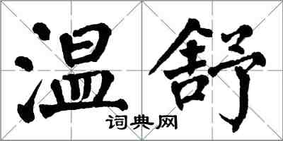 翁闓運溫舒楷書怎么寫