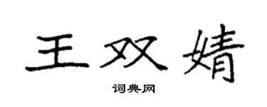 袁強王雙婧楷書個性簽名怎么寫