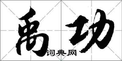 胡問遂禹功行書怎么寫