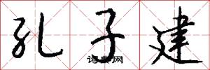 孔子建怎么寫好看