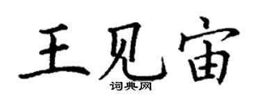 丁謙王見宙楷書個性簽名怎么寫