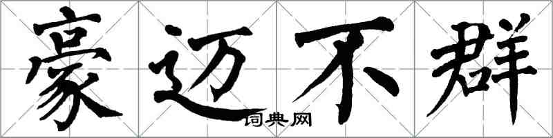 翁闓運豪邁不群楷書怎么寫