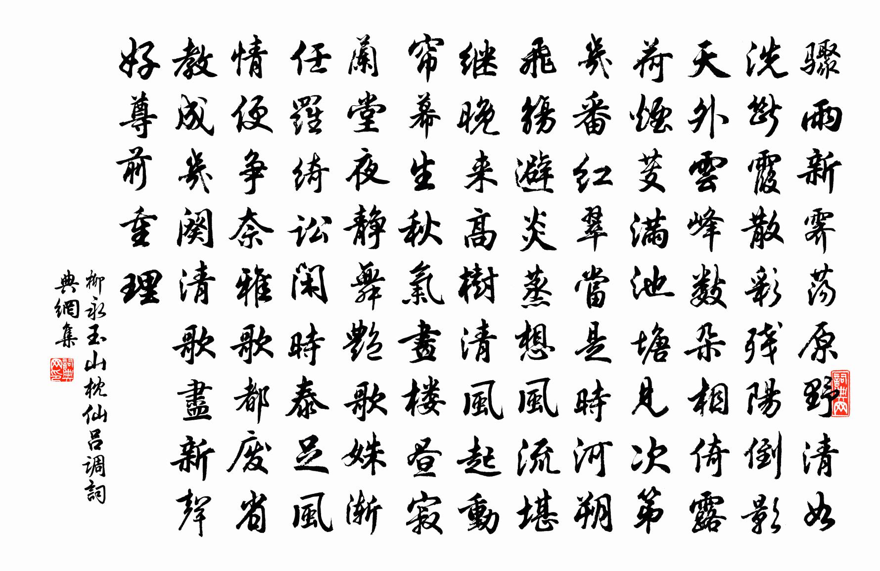 柳永玉山枕(仙呂調)書法作品欣賞