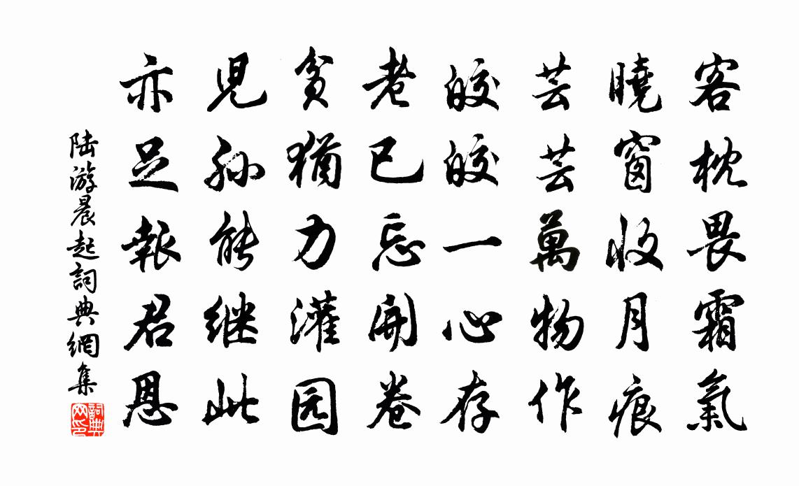 陸游晨起書法作品欣賞