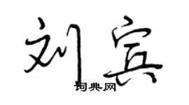曾慶福劉賓行書個性簽名怎么寫