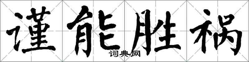 翁闓運謹能勝禍楷書怎么寫